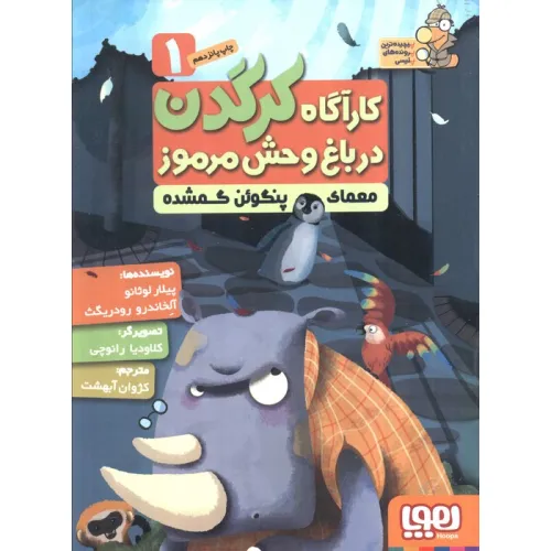 کتاب کارآگاه کرگدن در باغ وحش مرموز 1 (معمای پنگوین گمشده)