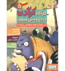 کتاب کارآگاه کرگدن در باغ وحش مرموز 5 (در جستجوی طوطی پلیسه)