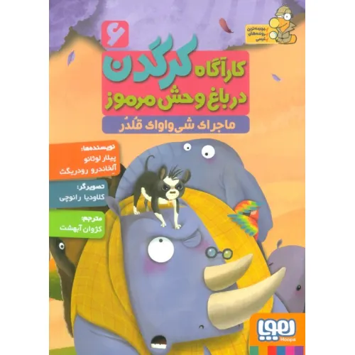 کتاب کارآگاه کرگدن در باغ وحش مرموز 6 (ماجرای شی واوای قلدر)