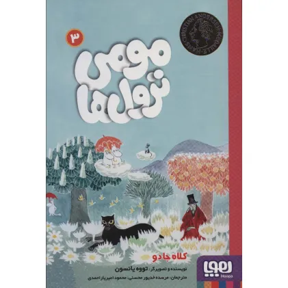 کتاب مومی ترول ها 3 (کلاه جادو)