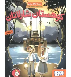 کتاب کوهستان شارلاتان کتاب کوهستان شارلاتان