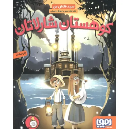 کتاب کوهستان شارلاتان