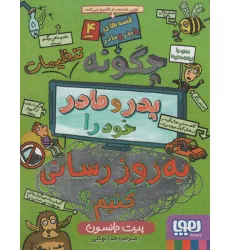 کتاب قصه های با پدر و مادر 4 (چگونه تنظیمات پدر و مادر خود را به روز رسانی کنیم؟) کتاب قصه های با پدر و مادر 4 (چگونه تنظیمات پدر و مادر خود را به روز رسانی کنیم؟)