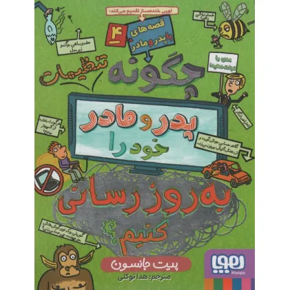 کتاب قصه های با پدر و مادر 4 (چگونه تنظیمات پدر و مادر خود را به روز رسانی کنیم؟)