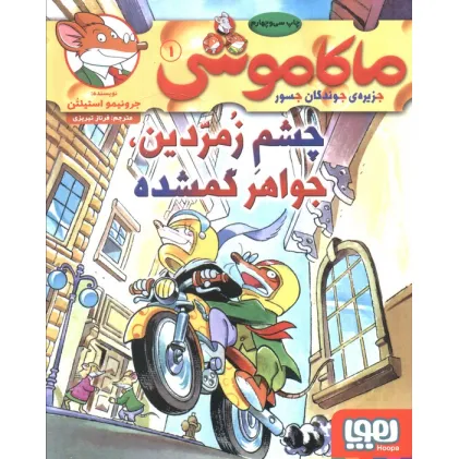 کتاب ماکاموشی 1 (چشم زمردین،جواهر گمشده)