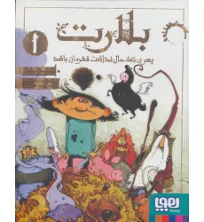 کتاب بلارت 1 (پسری که حال نداشت قهرمان باشد) کتاب بلارت 1 (پسری که حال نداشت قهرمان باشد)