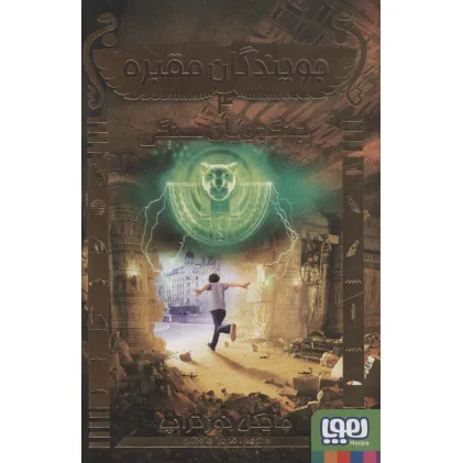 کتاب جویندگان مقبره 4 (جنگجویان سنگی)
