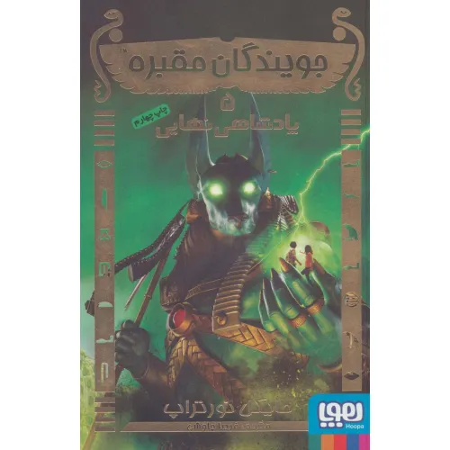 کتاب جویندگان مقبره 5 (پادشاهی نهایی)