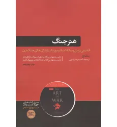 کتاب هنر جنگ (کتاب های حوزه ی کسب و کار) کتاب هنر جنگ (کتاب های حوزه ی کسب و کار)