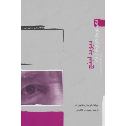 کتاب دیوید لینچ (کتاب کوچک کارگردانان 5)