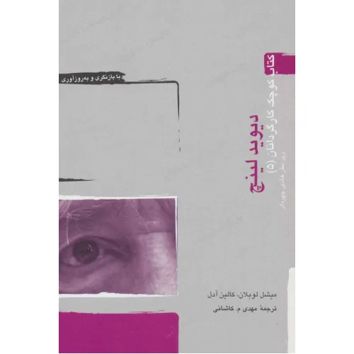کتاب دیوید لینچ (کتاب کوچک کارگردانان 5)