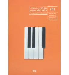 کتاب شکل گیری بنیادی و تکوین مبانی موسیقی 4