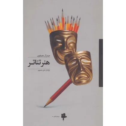 کتاب هنر تیاتر (سینما و تیاتر 8)