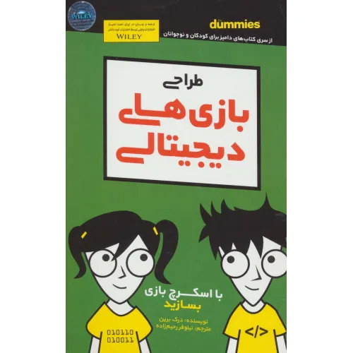 کتاب دامیز کودک و نوجوان (طراحی بازی های دیجیتالی)