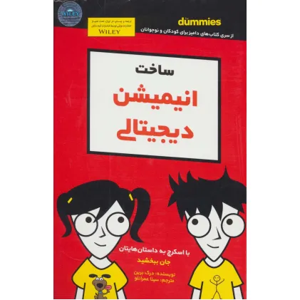 کتاب دامیز کودک و نوجوان (ساخت انیمیشن دیجیتالی)