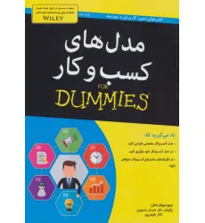 کتاب مدل های کسب و کار (کتاب های دامیز) کتاب مدل های کسب و کار (کتاب های دامیز)