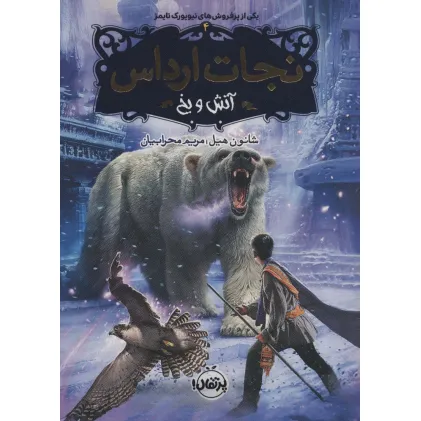 کتاب نجات ارداس 4 (آتش و یخ)