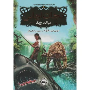 کتاب نجات ارداس 5 (خیانت بزرگ) کتاب نجات ارداس 5 (خیانت بزرگ)