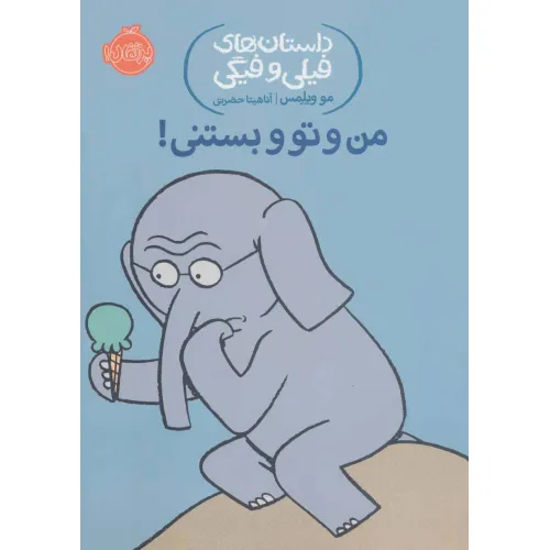 کتاب من و تو و بستنی! (داستان های فیلی و فیگی13)