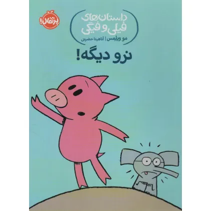 کتاب داستان های فیلی و فیگی 9 (نرو دیگه!)