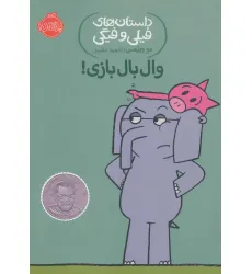 کتاب وال بال بازی! (داستان های فیلی و فیگی 16) کتاب وال بال بازی! (داستان های فیلی و فیگی 16)
