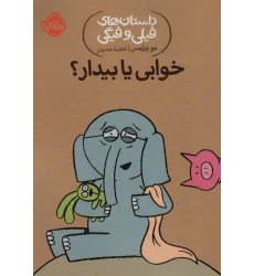 کتاب خوابی یا بیدار؟ (داستان های فیلی و فیگی20 ) کتاب خوابی یا بیدار؟ (داستان های فیلی و فیگی20 )