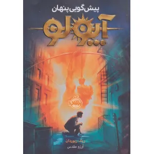 کتاب آپولو (پیش گویی پنهان) کتاب آپولو (پیش گویی پنهان)