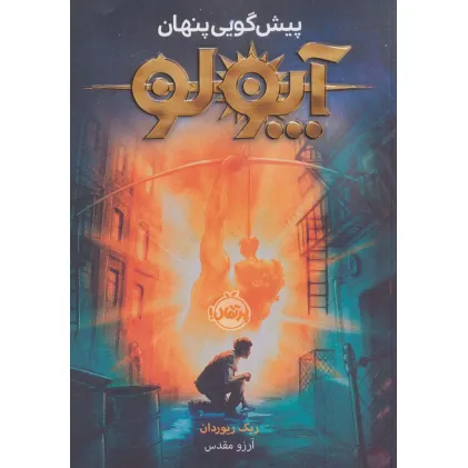 کتاب آپولو (پیش گویی پنهان)