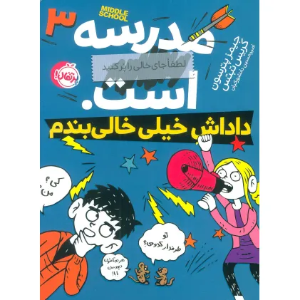 کتاب مدرسه...است 3:لطفا جای خالی را پر کنید (داداش خیلی خالی بندم)