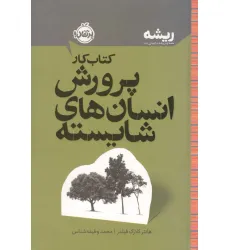کتاب کار پرورش انسان های شایسته (ریشه:همه چیز ریشه در کودکی دارد)
