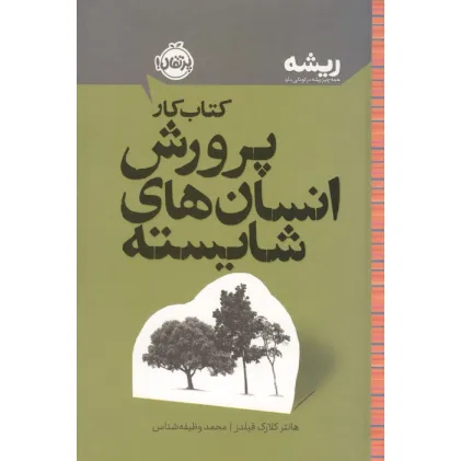 کتاب کار پرورش انسان های شایسته (ریشه:همه چیز ریشه در کودکی دارد)