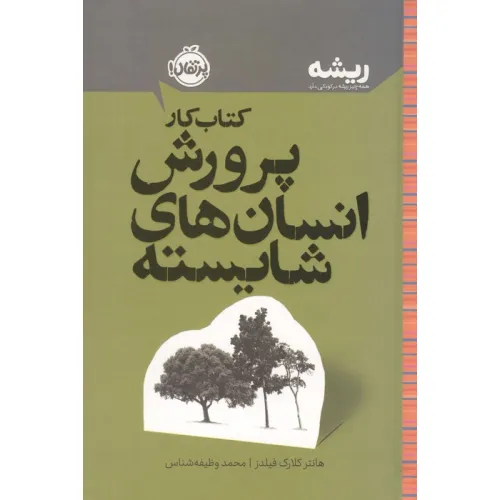 کتاب کار پرورش انسان های شایسته (ریشه:همه چیز ریشه در کودکی دارد)