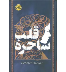 کتاب قلب ساحره (فانتوم)