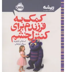 کتاب کمک به فرزندم برای کنترل خشم (ریشه:همه چیز ریشه در کودکی دارد)
