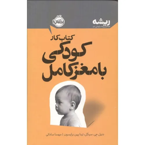 کتاب کار پرورش کودکی با مغز کامل (ریشه:همه چیز ریشه در کودکی دارد)