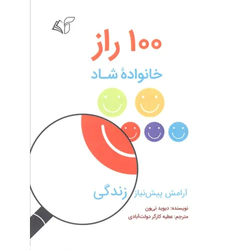 کتاب 100 راز خانواده شاد (آرامش پیش نیاز زندگی)
