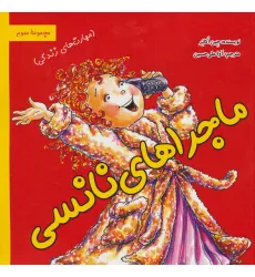 کتاب ماجراهای نانسی:مهارت های زندگی (مجموعه سوم)