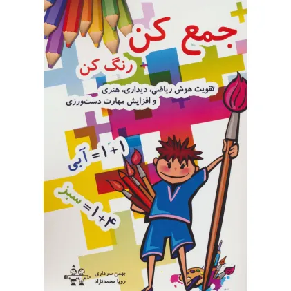 کتاب جمع کن رنگ کن (تقویت هوش ریاضی،دیداری،هنری و افزایش مهارت دست ورزی)