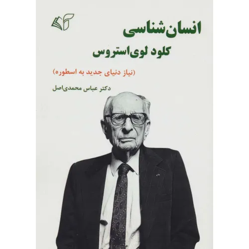 کتاب انسان شناسی کلود لوی استروس (نیاز دنیای جدید به اسطوره)