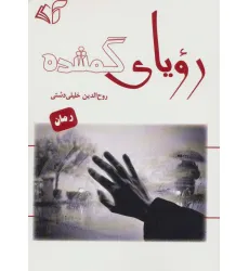 کتاب رویای گمشده