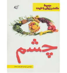 کتاب چشم (سلامت و زیبایی با طبیعت) کتاب چشم (سلامت و زیبایی با طبیعت)