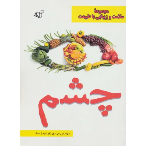 کتاب چشم (سلامت و زیبایی با طبیعت)
