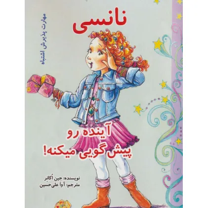 کتاب نانسی آینده رو پیش گویی میکنه! (مهارت پذیرش اشتباه)