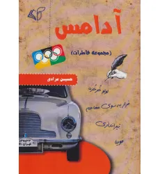 کتاب آدامس (مجموعه خاطرات)