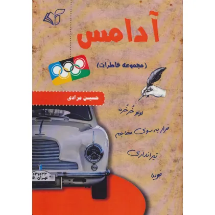 کتاب آدامس (مجموعه خاطرات)