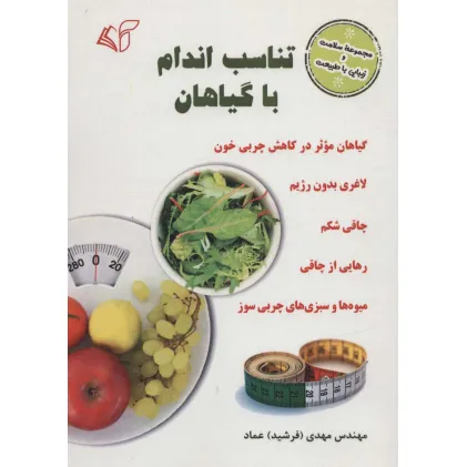 کتاب تناسب اندام با گیاهان (سلامت و زیبایی با طبیعت)