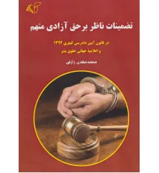 کتاب تضمینات ناظر بر حق آزادی متهم (در قانون آیین دادرسی کیفری 1392 و اعلامیه جهانی حقوق بشر)