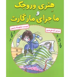 کتاب هنری وروجک و ماجرای مارگارت