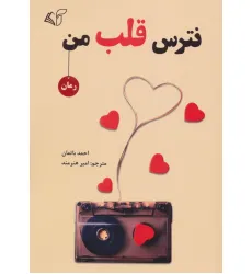 کتاب نترس قلب من