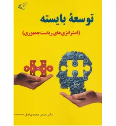 کتاب توسعه بایسته (استراتژی های ریاست جمهوری)